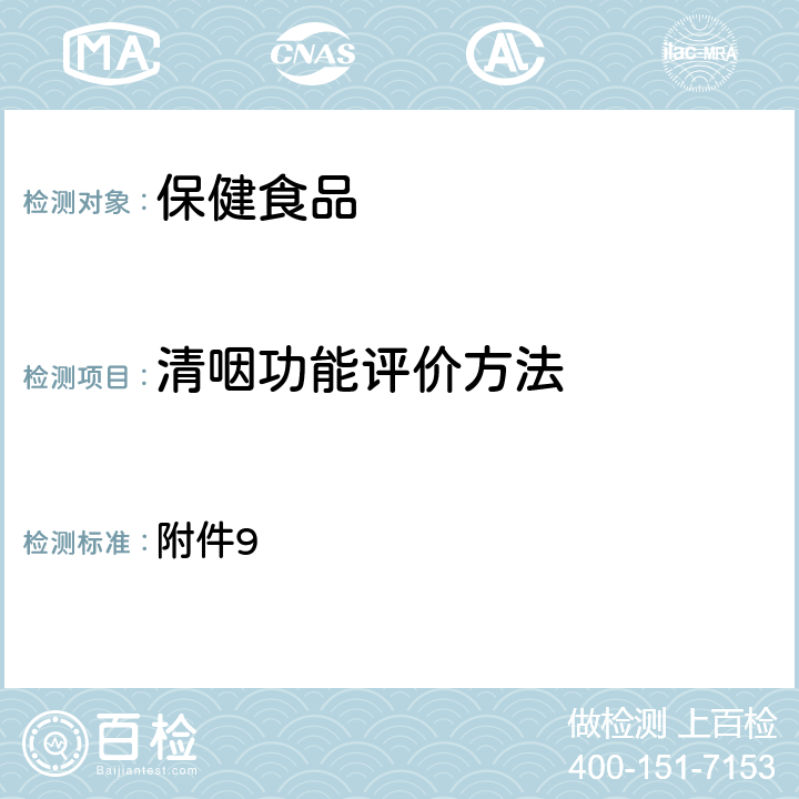 清咽功能评价方法 《清咽功能评价方法》国食药监保化[2012]107号 附件9