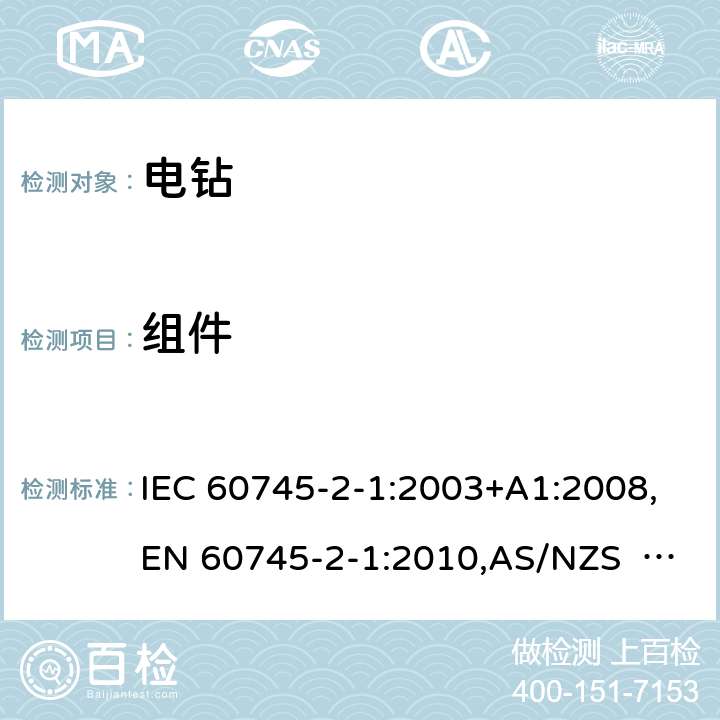 组件 手持式电动工具的安全 第2部分：电钻和冲击电钻的专用要求 IEC 60745-2-1:2003+A1:2008,EN 60745-2-1:2010,AS/NZS 60745.2.1:2009 23