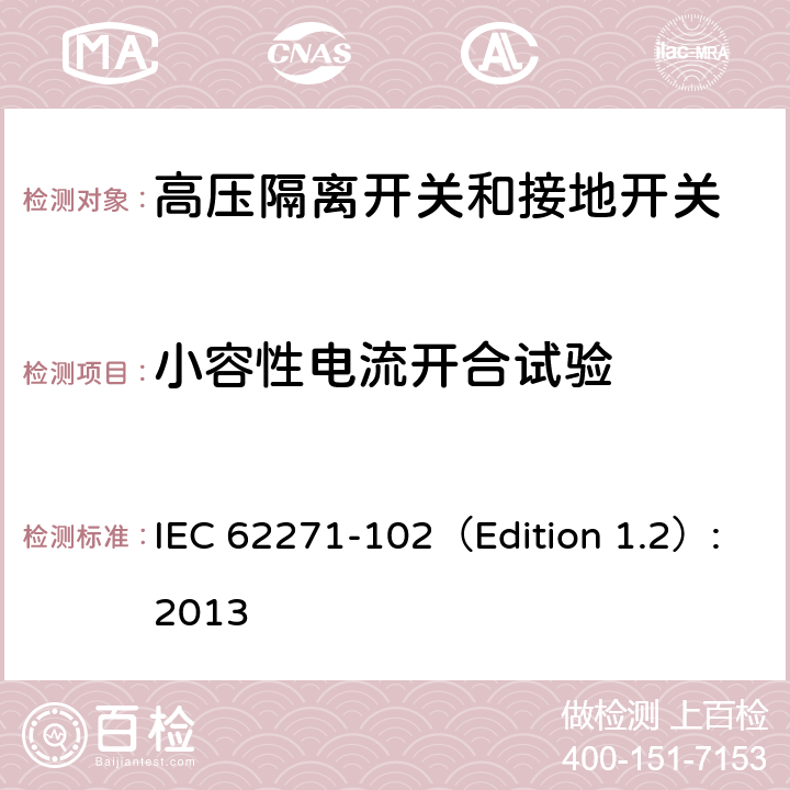 小容性电流开合试验 高压开关设备和控制设备. 第102部分：隔离开关和接地开关 IEC 62271-102（Edition 1.2）:2013 6.108