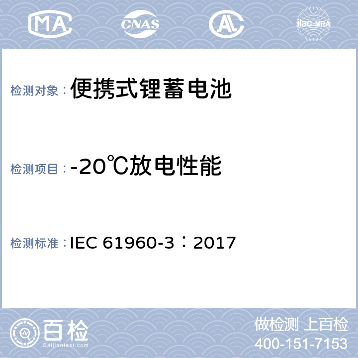 -20℃放电性能 含碱性或其它非酸性电解质的蓄电池和蓄电池组-便携式锂蓄电池 IEC 61960-3：2017 7.3.2