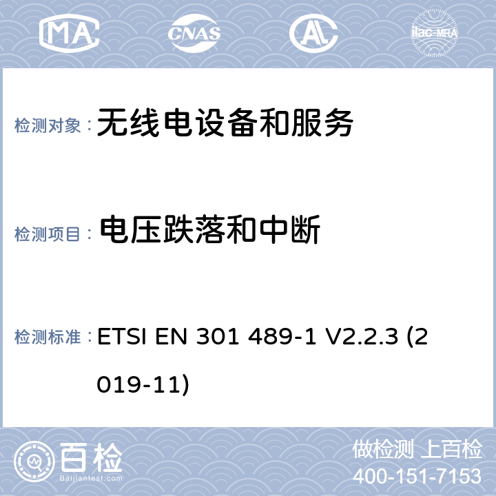 电压跌落和中断 无线电设备和服务的电磁兼容要求;第1部分:通用技术要求 ETSI EN 301 489-1 V2.2.3 (2019-11) 7.2, 9.7