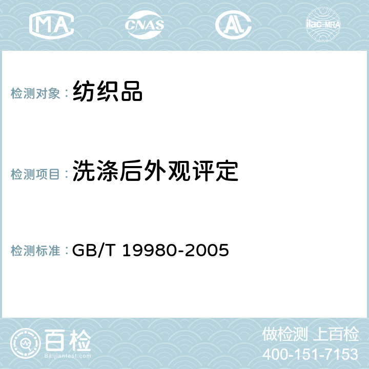 洗涤后外观评定 纺织品-服装及其它纺织最终产品经家庭洗涤和干燥后外观的评定方法 GB/T 19980-2005