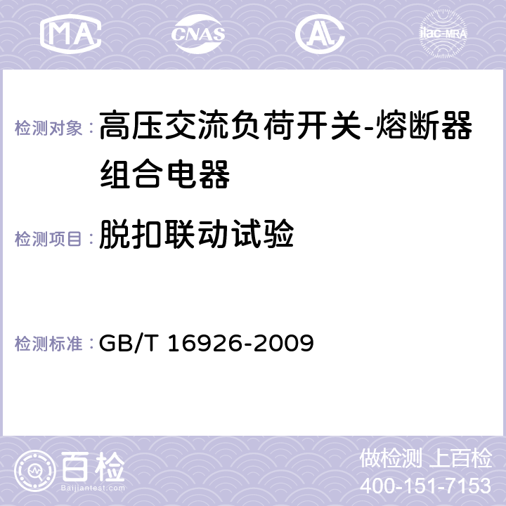 脱扣联动试验 《高压交流负荷开关-熔断器组合电器》 GB/T 16926-2009 6.102,7.101