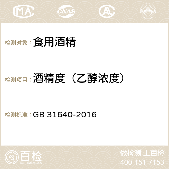 酒精度（乙醇浓度） 食品安全国家标准 食用酒精 GB 31640-2016 3.3