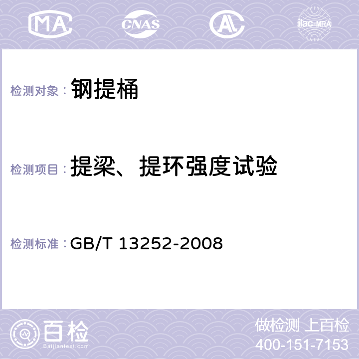 提梁、提环强度试验 包装容器 钢提桶 GB/T 13252-2008 8.6
