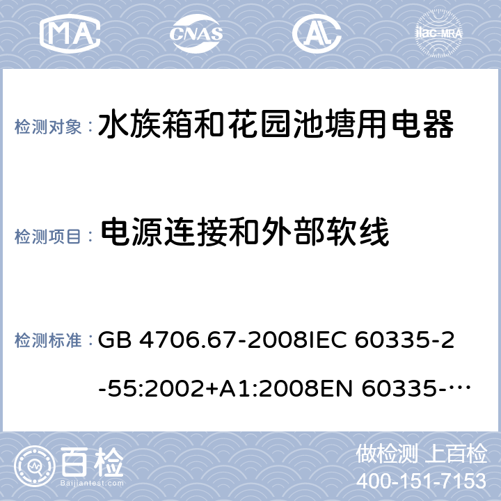 电源连接和外部软线 家用和类似用途电器的安全 水族箱和花园池塘用电器的特殊要求 GB 4706.67-2008
IEC 60335-2-55:2002+A1:2008
EN 60335-2-55:2003+A1:2008+A11:2018 25