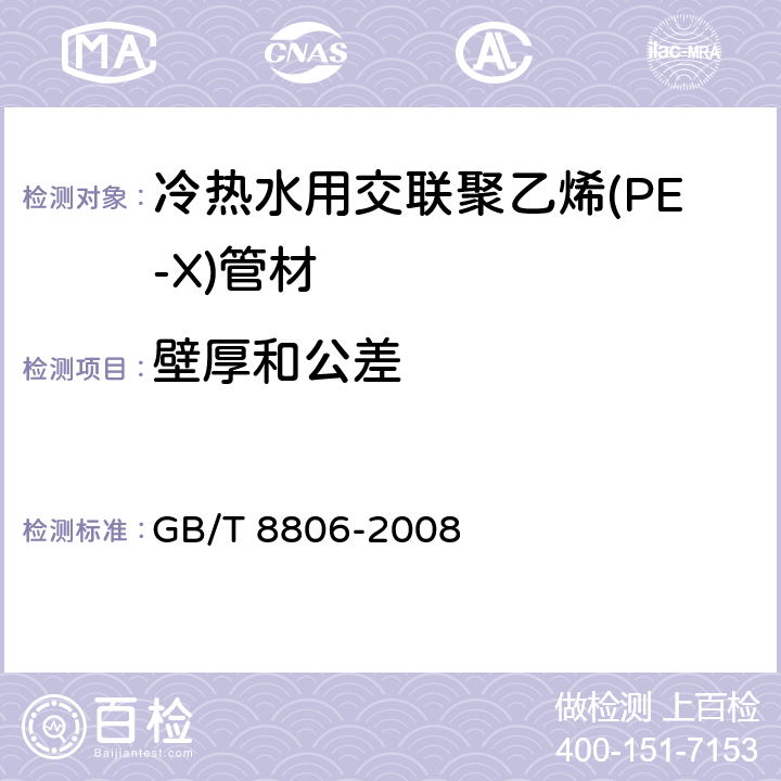 壁厚和公差 塑料管道系统 塑料部件 尺寸的测定 GB/T 8806-2008