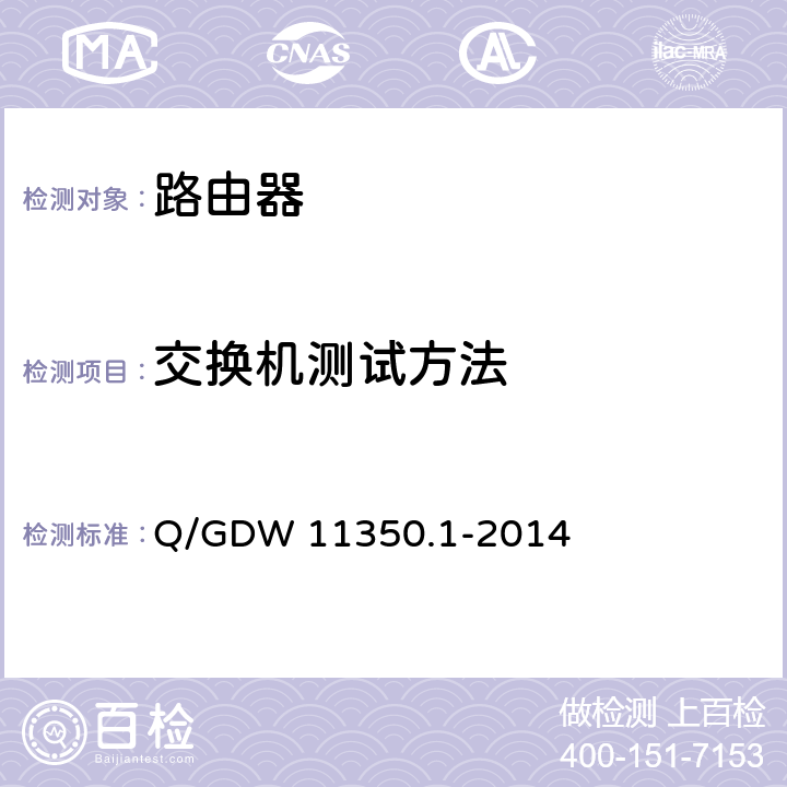 交换机测试方法 Q/GDW 11350.1-2014 IPV6网络设备测试规范 第1部分：路由器和交换机  6