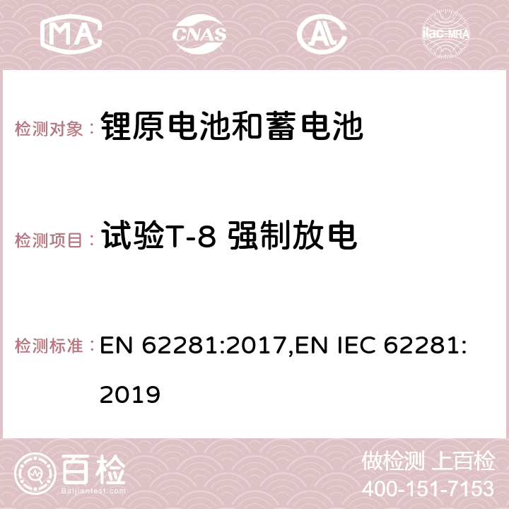 试验T-8 强制放电 EN 62281:2017 锂原电池和蓄电池在运输中的安全要求 ,EN IEC 62281:2019 6.5.2