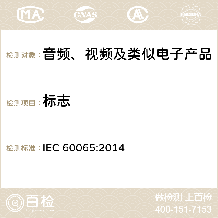 标志 音频、视频及类似电子设备安全要求 IEC 60065:2014 5.2