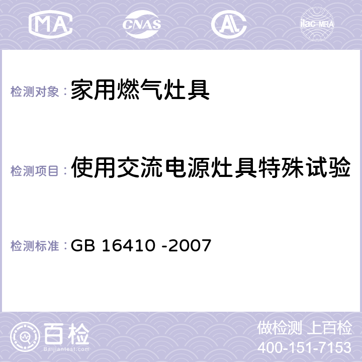 使用交流电源灶具特殊试验 家用燃气灶具 GB 16410 -2007 5.3.6