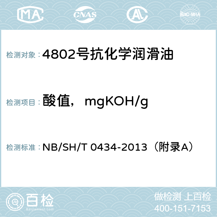 酸值，mgKOH/g 4802号抗化学润滑油 NB/SH/T 0434-2013（附录A）