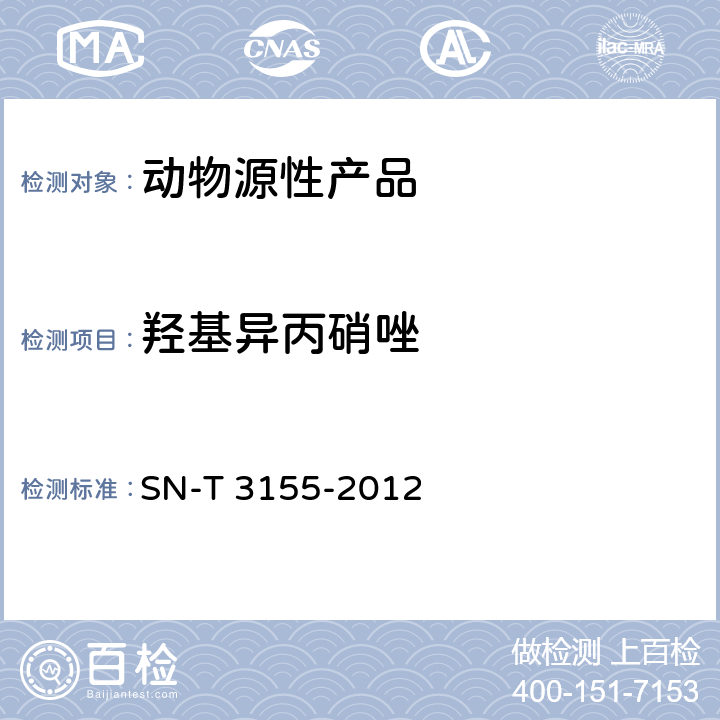 羟基异丙硝唑 出口猪肉、虾、蜂蜜中多类药物残留量的测定 液相色谱-质谱/质谱法 SN-T 3155-2012