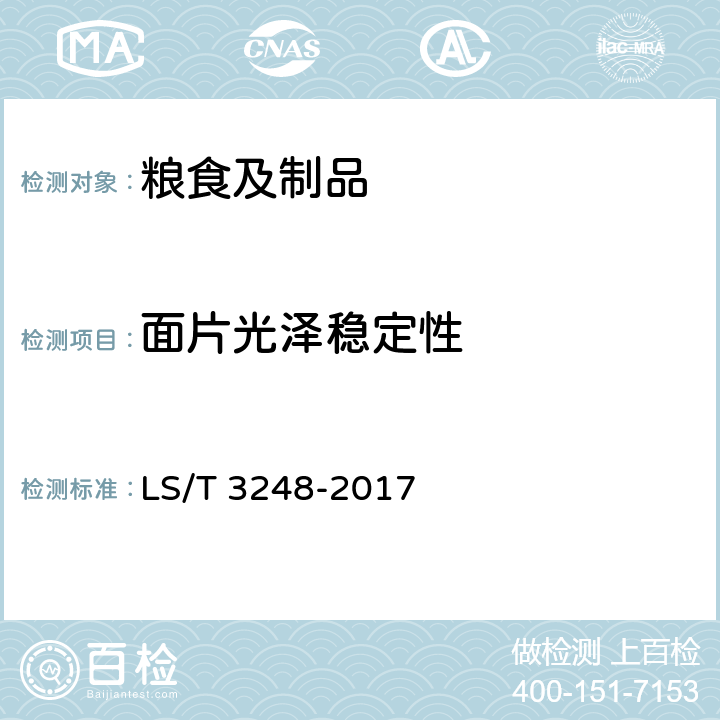 面片光泽稳定性 LS/T 3248-2017 中国好粮油 小麦粉