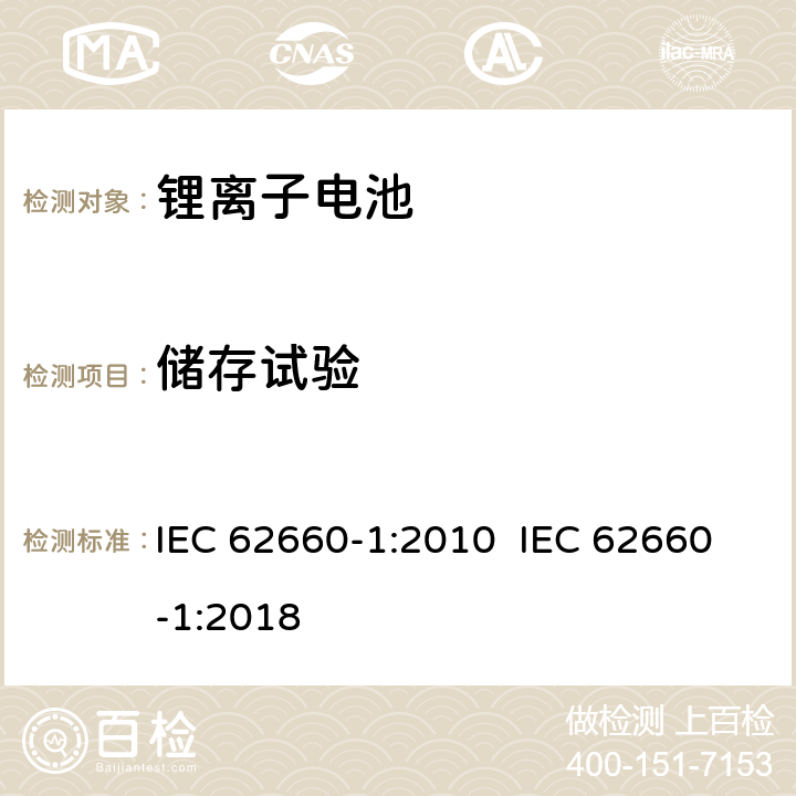 储存试验 电动道路车辆用二次锂离子电池 第1部份：性能试验 IEC 62660-1:2010 IEC 62660-1:2018 7.7