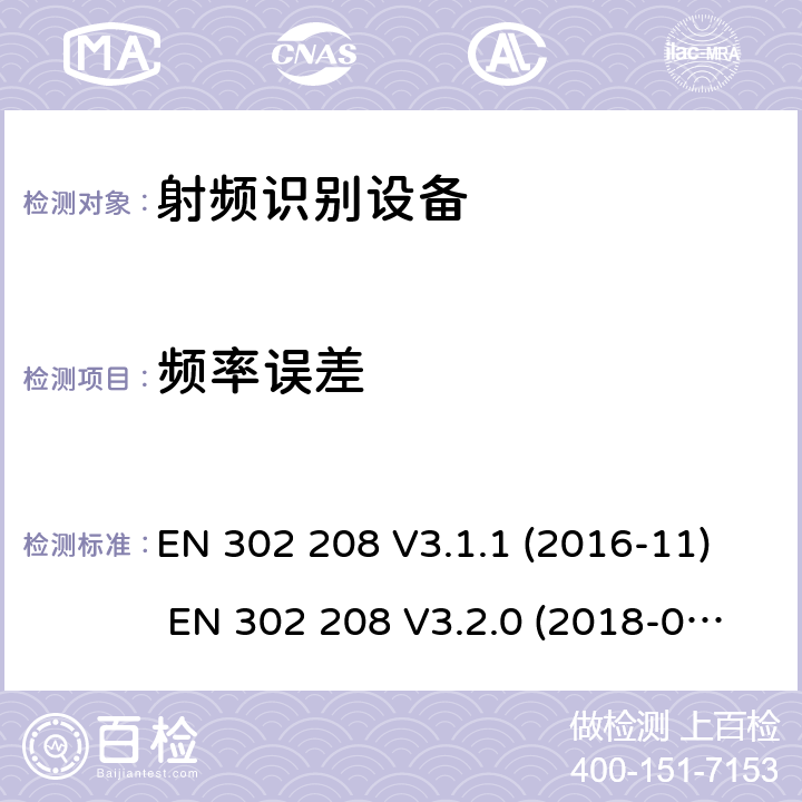 频率误差 射频识别设备运行在865MHz到868Mhz频率段功率不超过2W和运行在915MHz到921MHz功率不超过4W EN 302 208 V3.1.1 (2016-11) EN 302 208 V3.2.0 (2018-02)