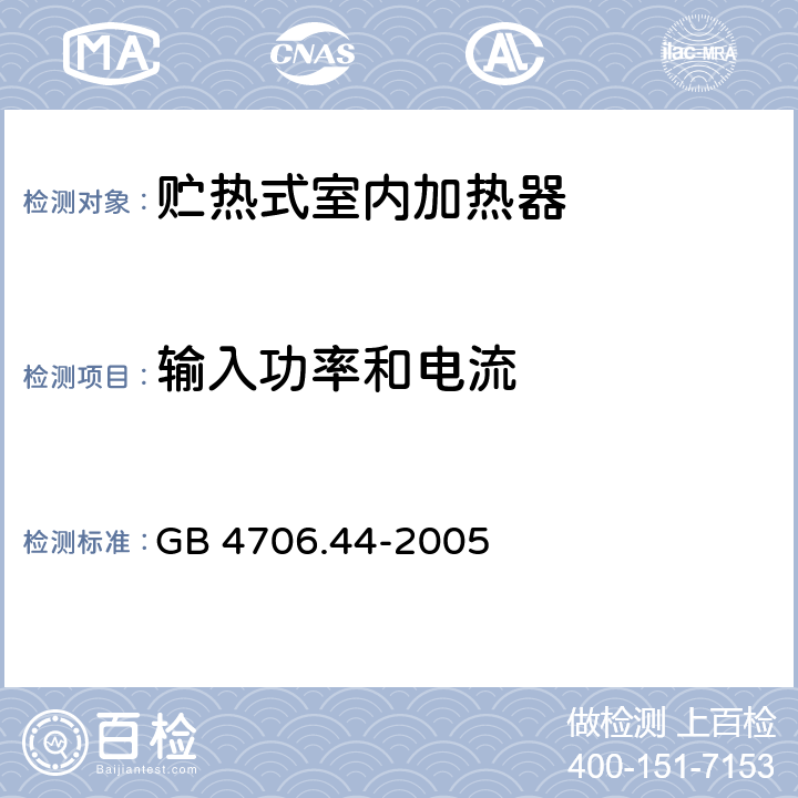 輸入功率和電流 家用和類似用途電器的安全 貯熱式室內(nèi)加熱器的特殊要求 GB 4706.44-2005 10