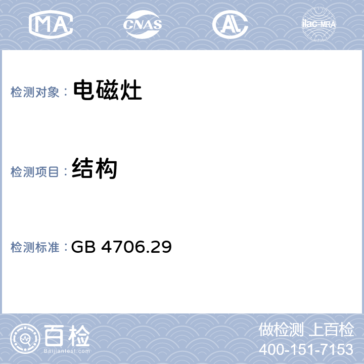 結(jié)構(gòu) 家用和類似用途電器的安全 電磁灶的特殊要求 GB 4706.29 22
