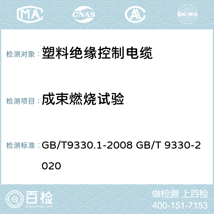 成束燃烧试验 塑料绝缘控制电缆 GB/T9330.1-2008 GB/T 9330-2020 第7.9条