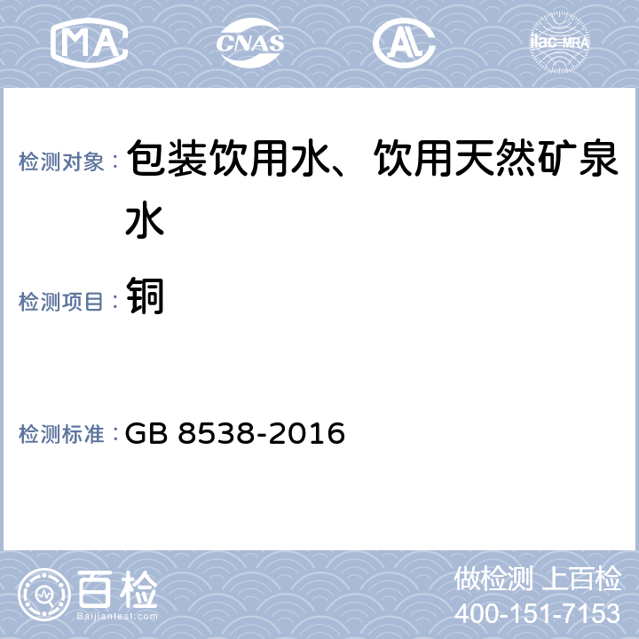 铜 《食品安全国家标准 饮用天然矿泉水检验方法》 GB 8538-2016 11.2