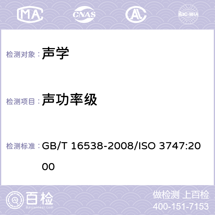 声功率级 声学 声压法测定噪声源声功率级 现场比较法 GB/T 16538-2008/ISO 3747:2000