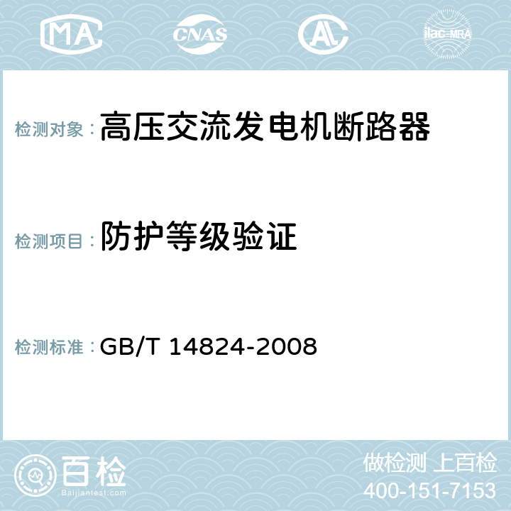 防护等级验证 高压交流发电机断路器 GB/T 14824-2008 6.7