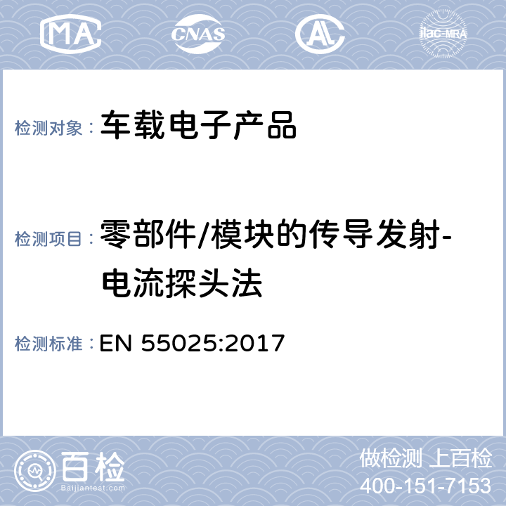 零部件/模块的传导发射-电流探头法 车辆、船和内燃机 无线电骚扰特性 用于保护车载接收机的限值和测量方法 EN 55025:2017 6.4