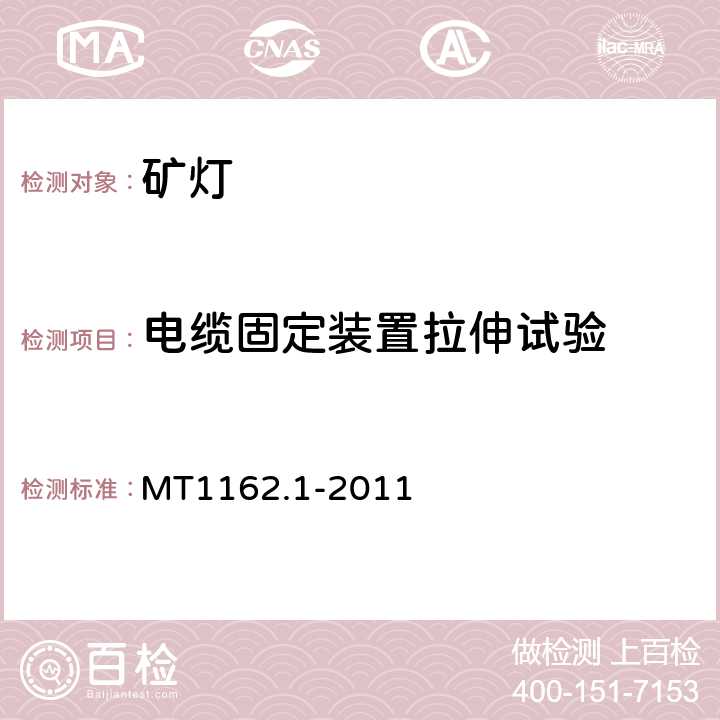 电缆固定装置拉伸试验 矿灯 第1部分：通用要求 MT1162.1-2011 6.20