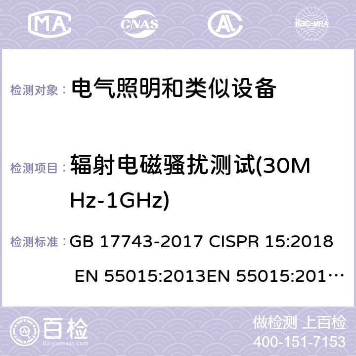 辐射电磁骚扰测试(30MHz-1GHz) GB/T 17743-2017 电气照明和类似设备的无线电骚扰特性的限值和测量方法