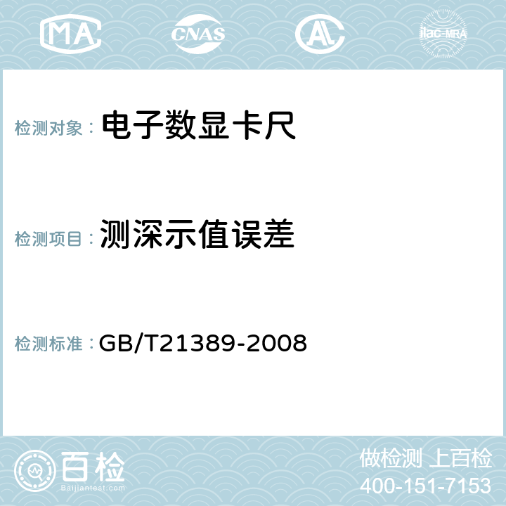测深示值误差 《游标、带表和数显卡尺》 GB/T21389-2008 5.15.1