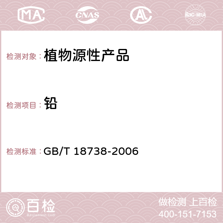 铅 GB/T 18738-2006 速溶豆粉和豆奶粉