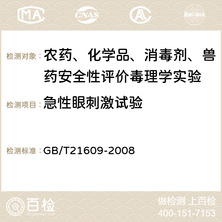 急性眼刺激试验 《化学品 急性眼刺激性/腐蚀性试验方法》 GB/T21609-2008