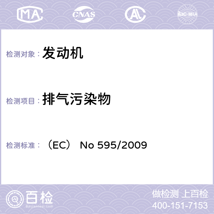 排气污染物 在重型车欧六排放及获取车辆维护修理信息方面的机动车及发动机型式批准要求,并修订法规（EC） No 715/2007和指令2007/46/EC,撤销指令80/1269/EEC、2005/55/EC和2005/78/EC （EC） No 595/2009