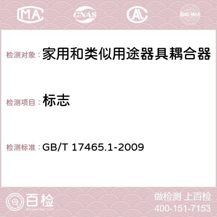 标志 家用和类似用途器具耦合器 第1部分：通用要求 GB/T 17465.1-2009 8