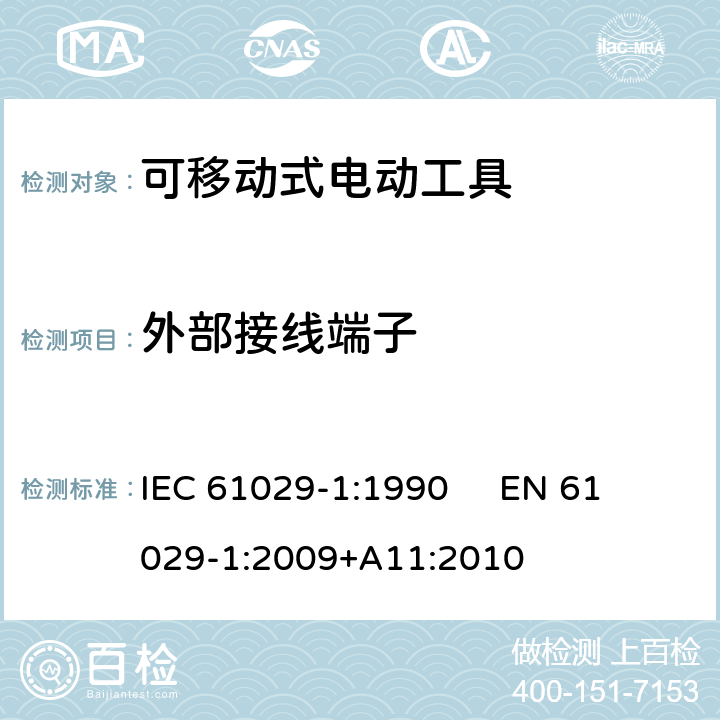 外部接线端子 可移式电动工具的安全 第1部分：通用要求 IEC 61029-1:1990 
EN 61029-1:2009+A11:2010 24