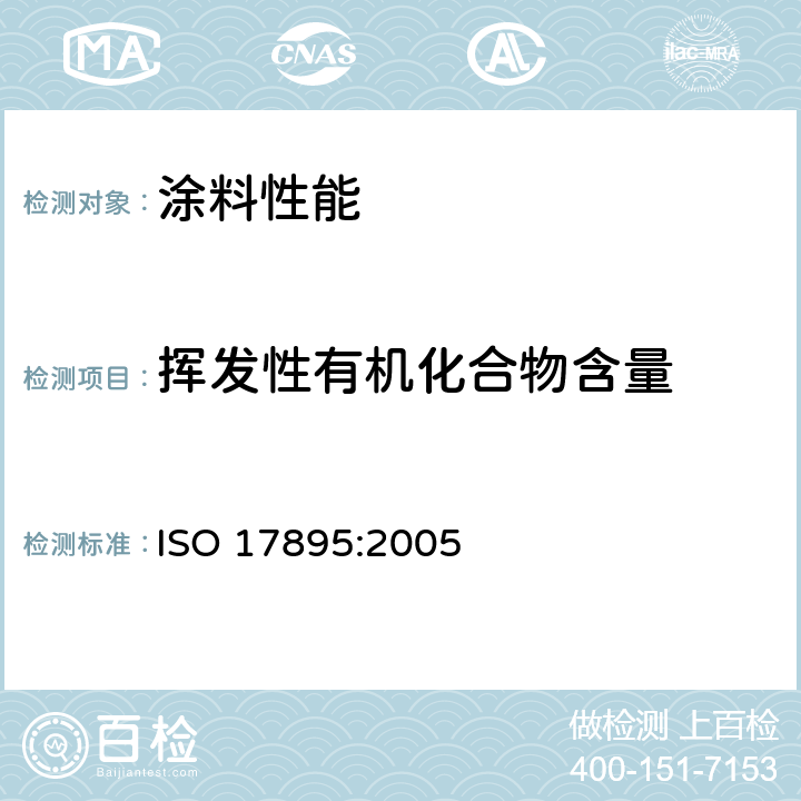挥发性有机化合物含量 色漆和清漆 低VOC乳胶漆中挥发性有机化合物(罐内VOC)含量的测定 ISO 17895:2005
