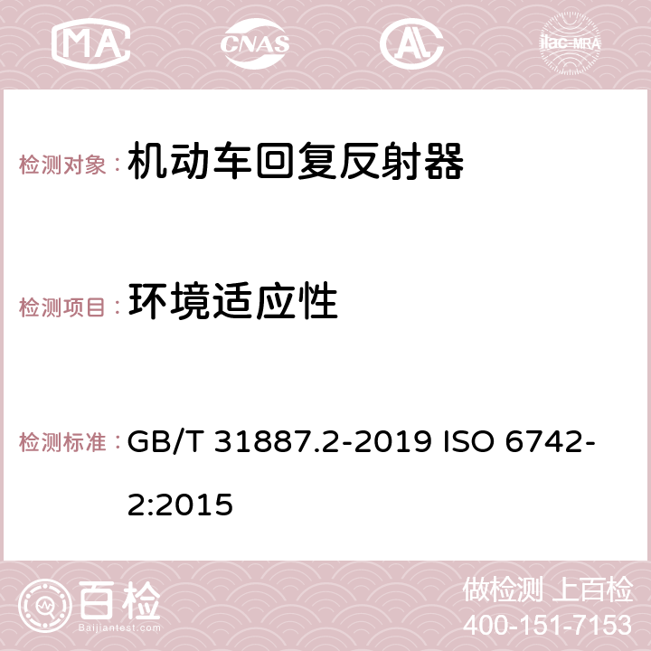 环境适应性 自行车反射装置 GB/T 31887.2-2019 ISO 6742-2:2015 7