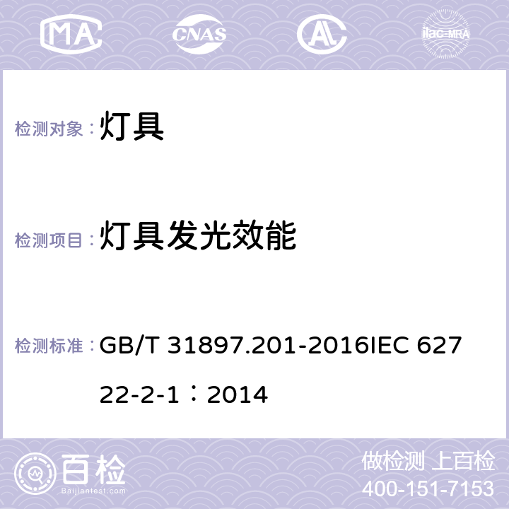 灯具发光效能 灯具性能 第2-1部分：LED灯具特殊要求 GB/T 31897.201-2016
IEC 62722-2-1：2014 8.3