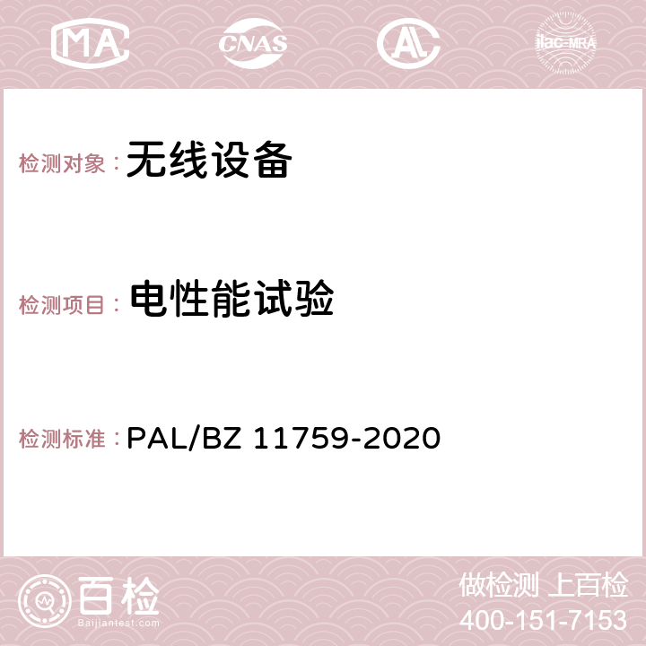 电性能试验 电网一次设备电子标签技术规范 PAL/BZ 11759-2020 6.5