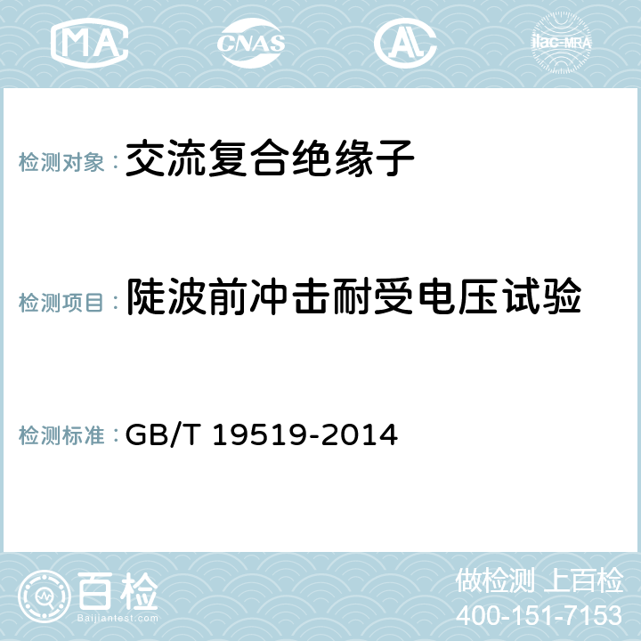 陡波前冲击耐受电压试验 架空线路绝缘子 标称电压高于1000V交流系统用悬垂和耐张复合绝缘子 定义、试验方法及接收准则 GB/T 19519-2014 12.6