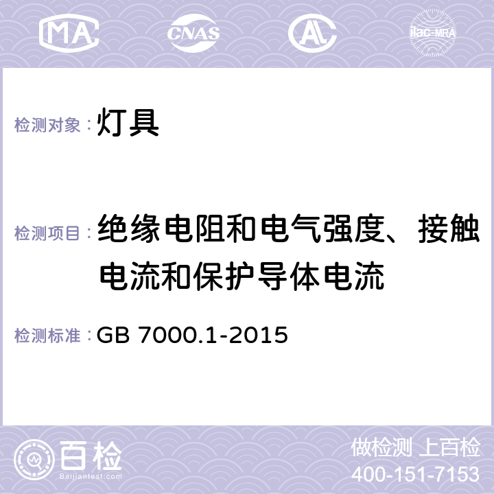 绝缘电阻和电气强度、接触电流和保护导体电流 灯具 第1部分 一般要求与试验. GB 7000.1-2015 10