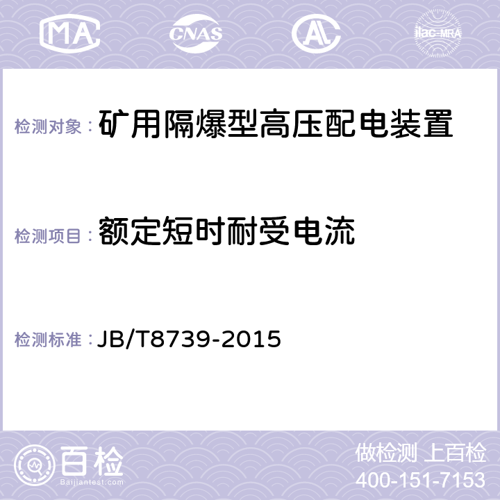 额定短时耐受电流 矿用隔爆型高压配电装置 JB/T8739-2015 5.2.9