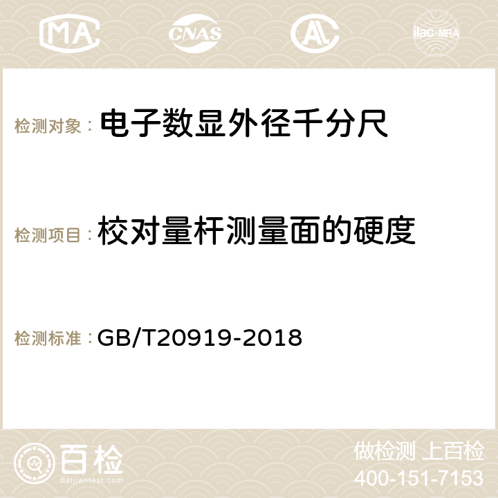 校对量杆测量面的硬度 GB/T 20919-2018 电子数显外径千分尺