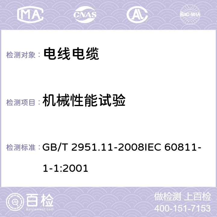 機(jī)械性能試驗(yàn) 電纜和光纜絕緣和護(hù)套材料通用試驗(yàn)方法 第11部分：通用試驗(yàn)方法 厚度和外形尺寸測量 機(jī)械性能試驗(yàn) GB/T 2951.11-2008IEC 60811-1-1:2001 9