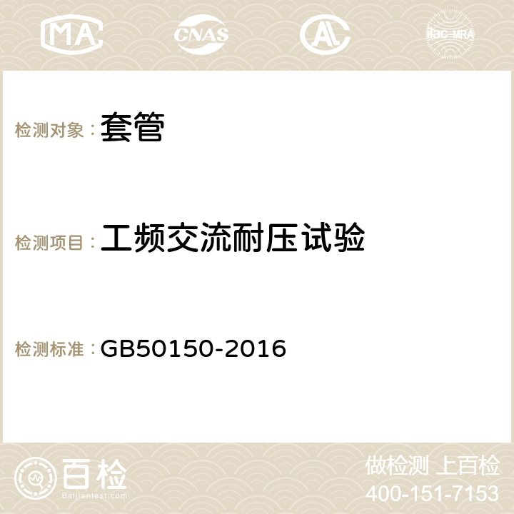 工频交流耐压试验 电气装置安装工程电气设备交接试验标准 GB50150-2016 16