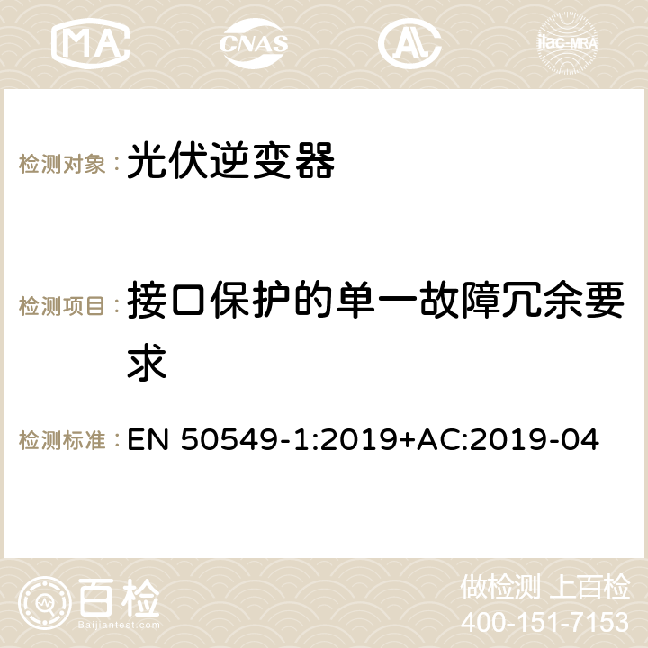 接口保护的单一故障冗余要求 发电站与配电网并网的要求第1部分：连接到低压配电网的B类及以下发电设备 EN 50549-1:2019+AC:2019-04 4.13