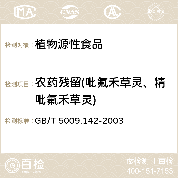 农药残留(吡氟禾草灵、精吡氟禾草灵) 植物性食品中吡氟禾草灵、精吡氟禾草灵残留量的测定 GB/T 5009.142-2003