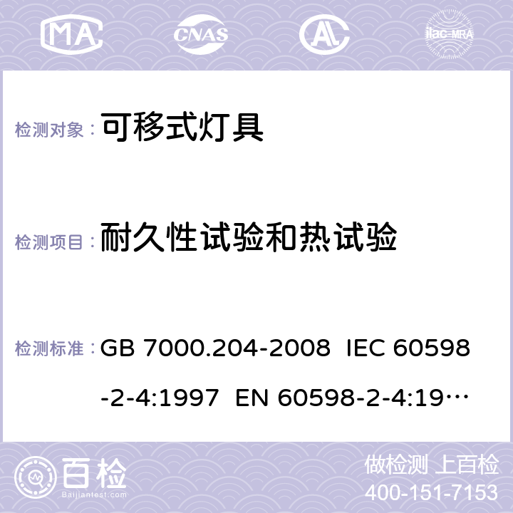 耐久性试验和热试验 灯具 第2-4部分:特殊要求 可移式通用灯具 GB 7000.204-2008 IEC 60598-2-4:1997 EN 60598-2-4:1997 IEC 60598-2-4:2017 EN 60598-2-4:2018 12