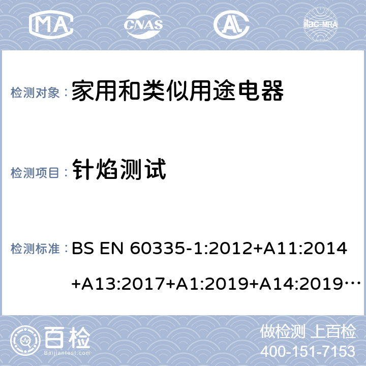 针焰测试 BS EN 60335-1:2012 家用和类似用途电器的安全 第一部分-通用要求 +A11:2014+A13:2017+A1:2019+A14:2019+A2:2019, IEC 60335-1:2020, AS/NZS 60335.1:2020 附录E