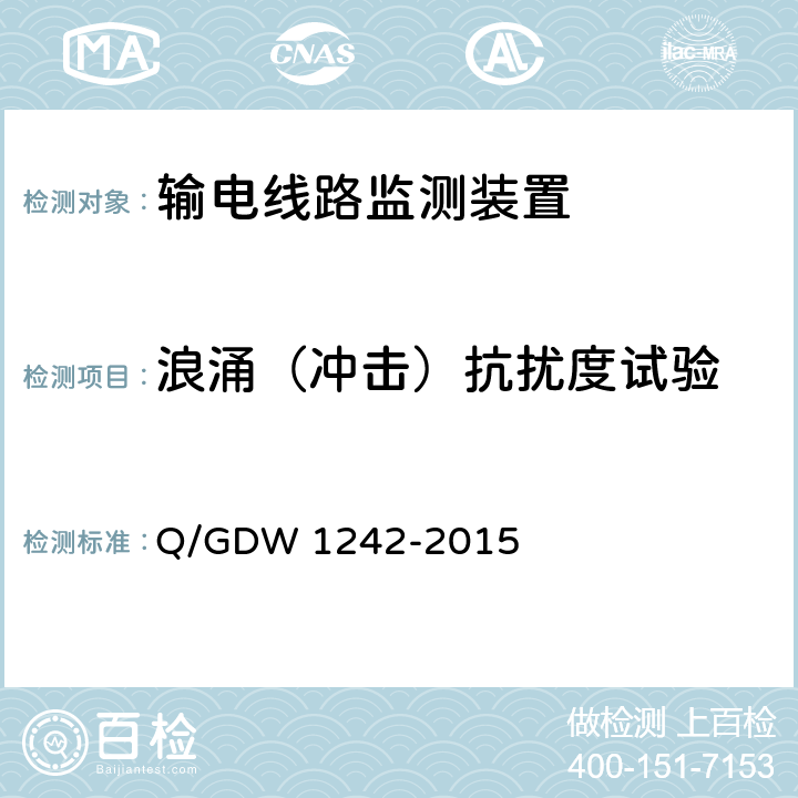 浪涌（冲击）抗扰度试验 输电线路状态监测装置通用技术规范 Q/GDW 1242-2015 7.2.8